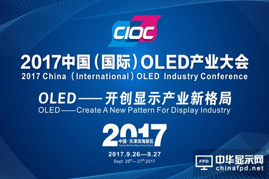 2017中國國際OLED產業(yè)大會精彩繼續(xù)
