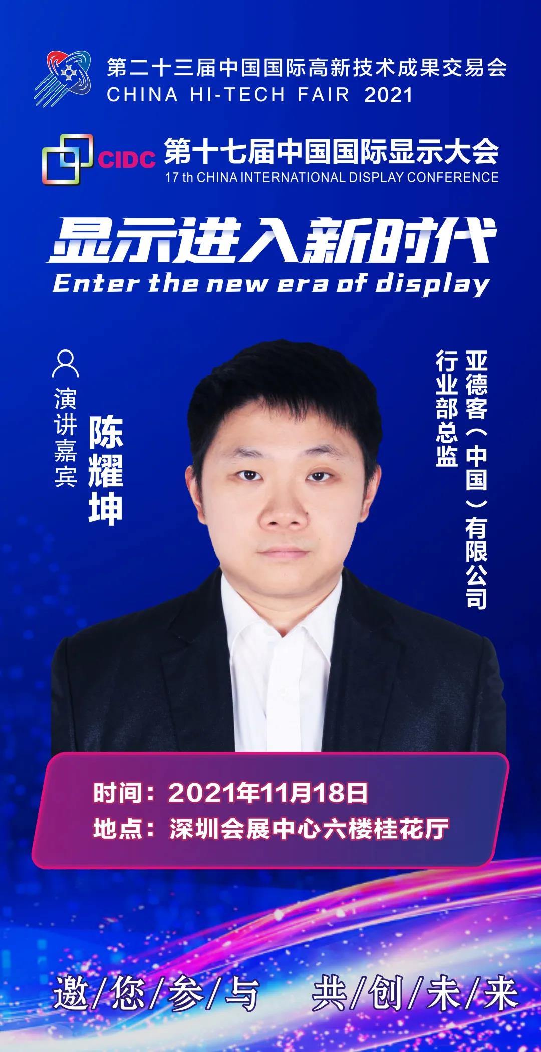 亞德客行業(yè)部總監(jiān)陳耀坤確認出席CIDC2021并發(fā)表主題演講