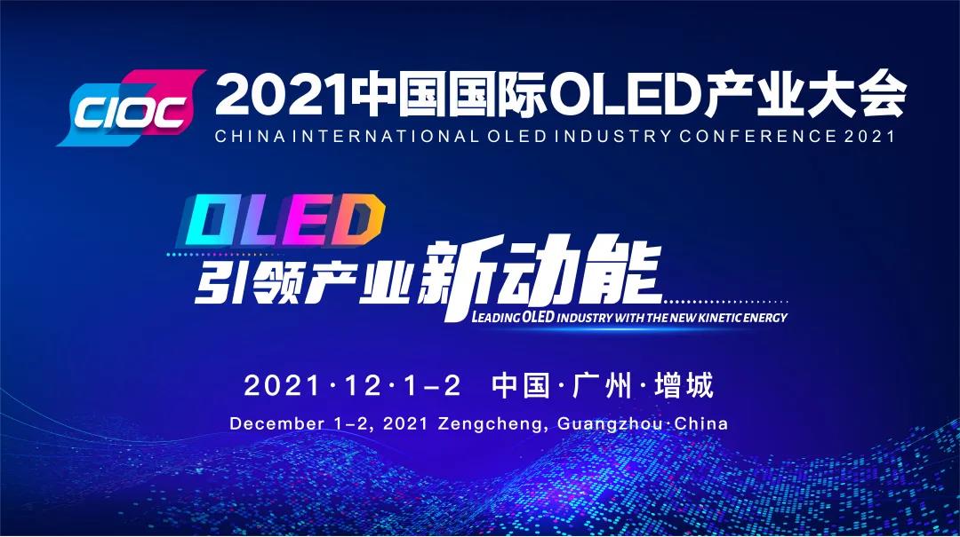 定了！2021中國國際OLED產(chǎn)業(yè)大會12月重磅啟幕
