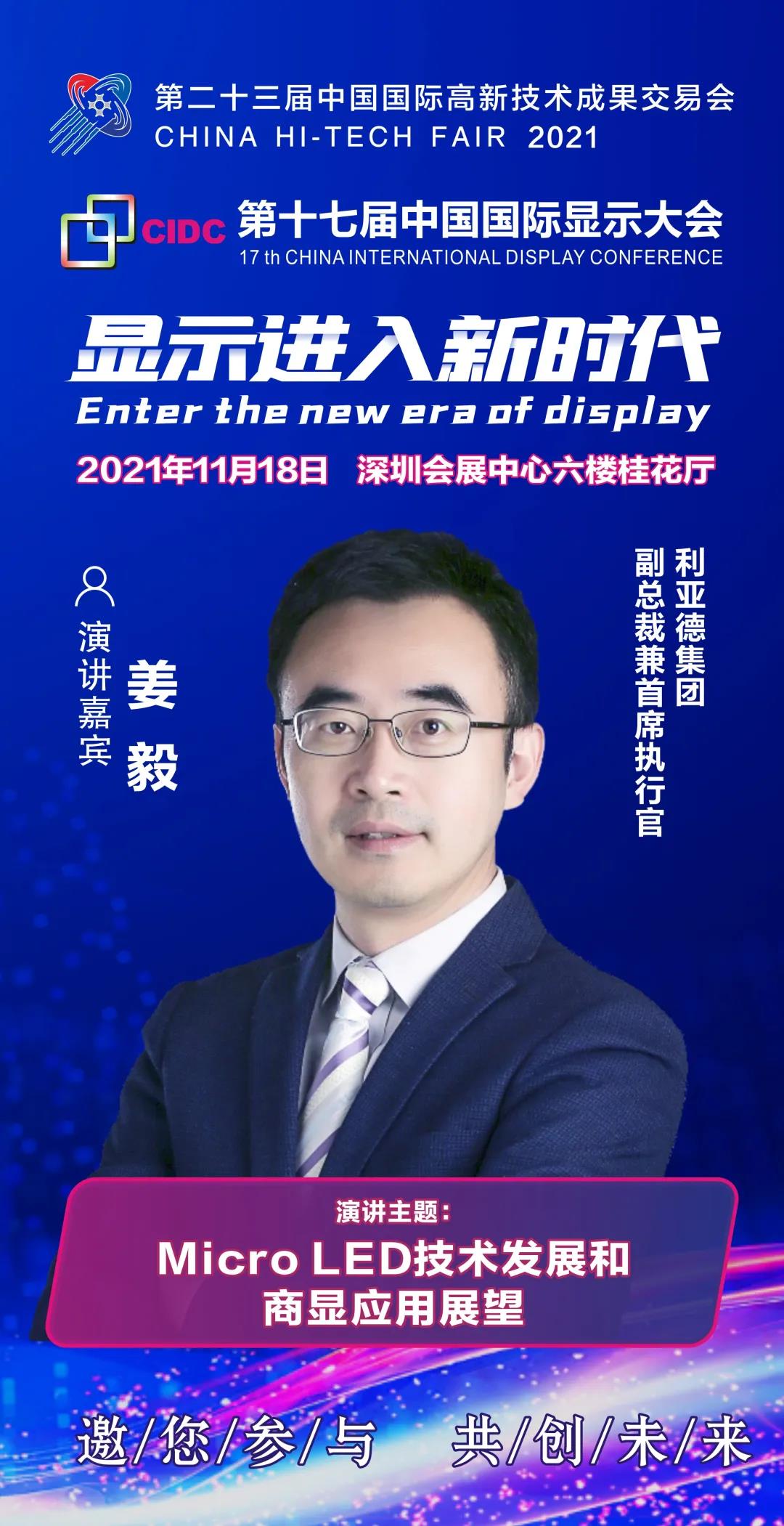 利亞德副總裁兼首席執(zhí)行官姜毅確認出席CIDC2021并發(fā)表主題演講