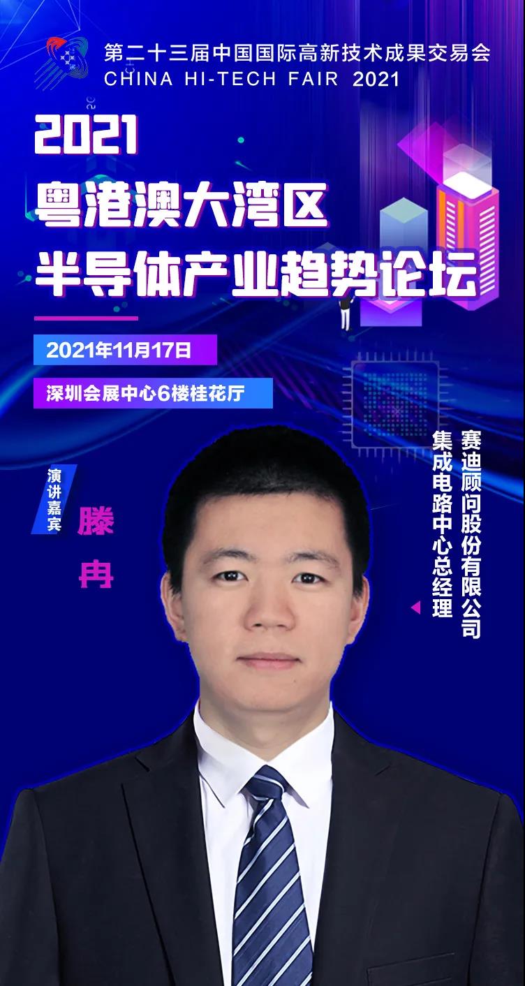 賽迪集成電路中心總經(jīng)理滕冉確認出席2021粵港澳大灣區(qū)半導(dǎo)體產(chǎn)業(yè)趨勢論壇