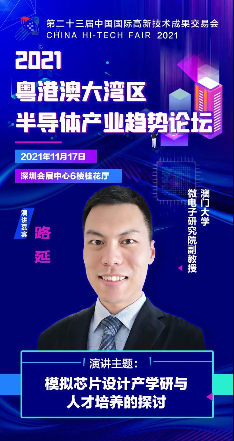 澳門大學(xué)副教授路延確認出席2021粵港澳大灣區(qū)半導(dǎo)體產(chǎn)業(yè)趨勢論壇