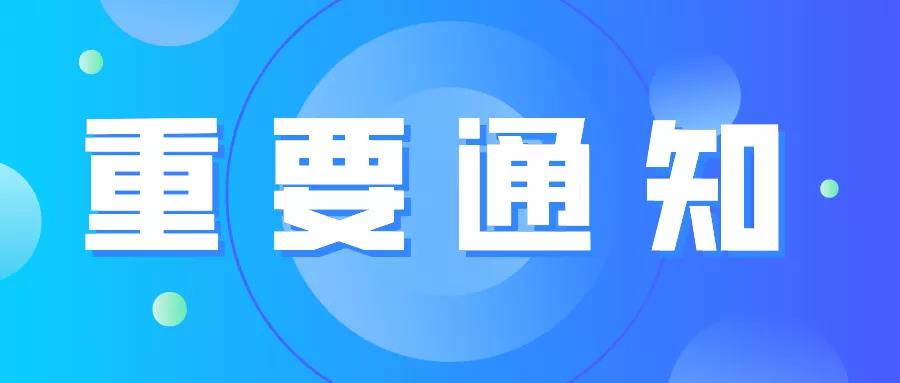 關(guān)于第十七屆中國(guó)國(guó)際顯示大會(huì)(CIDC2021)變更時(shí)間、地點(diǎn)的通知