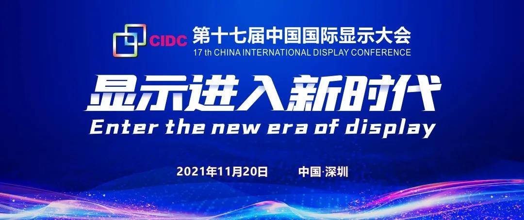 第十七屆中國(guó)國(guó)際顯示大會(huì)（CIDC2021）即將召開