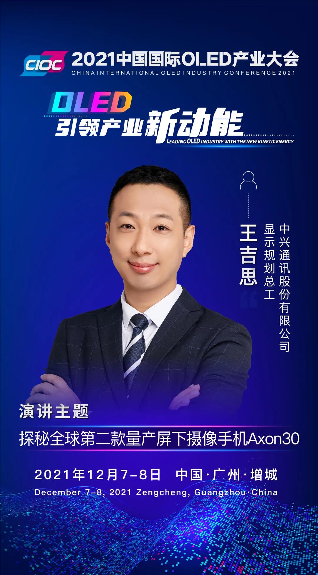 OLED大咖SHOW | 中興通訊顯示規(guī)劃總工王吉思受邀出席2021中國國際OLED產(chǎn)業(yè)大會并發(fā)表主題演講