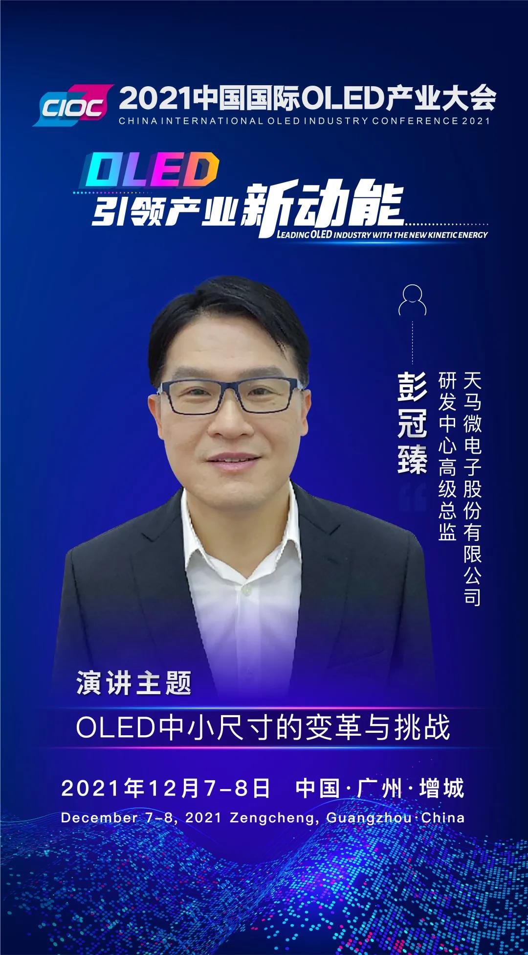 OLED大咖SHOW | 天馬研發(fā)中心高級總監(jiān)彭冠臻受邀出席2021中國國際OLED產(chǎn)業(yè)大會并發(fā)表主題演講