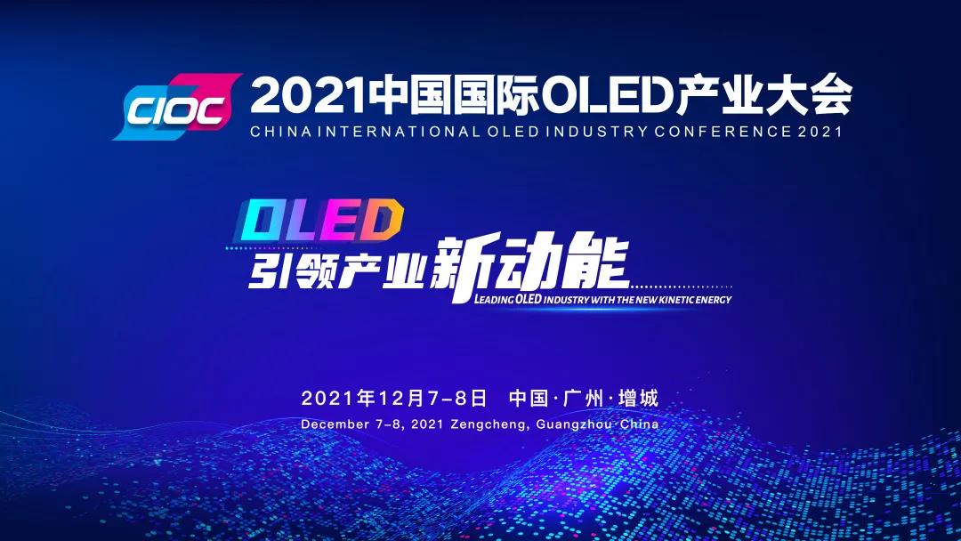 三大院士聚首增城 共話OLED新發(fā)展！2021中國國際OLED產(chǎn)業(yè)大會下周三在穗舉辦
