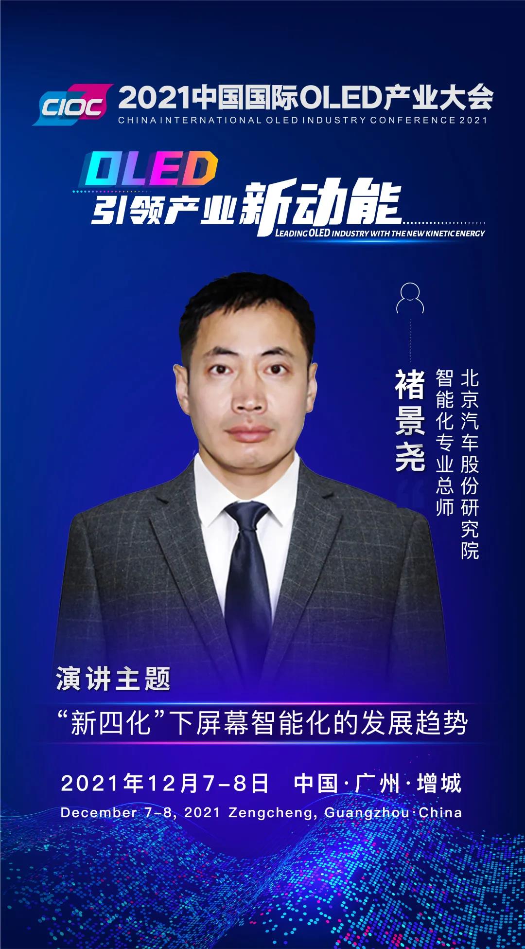 OLED大咖SHOW | 北京汽車股份研究院智能化專業(yè)總師褚景堯受邀出席2021中國國際OLED產(chǎn)業(yè)大會并發(fā)表主題演講