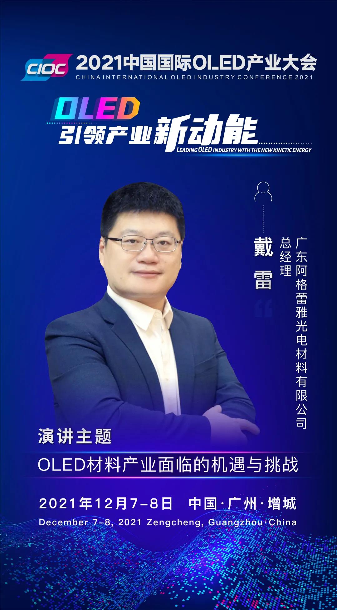 OLED大咖SHOW | 阿格蕾雅總經(jīng)理戴雷受邀出席2021中國國際OLED產(chǎn)業(yè)大會并發(fā)表主題演講