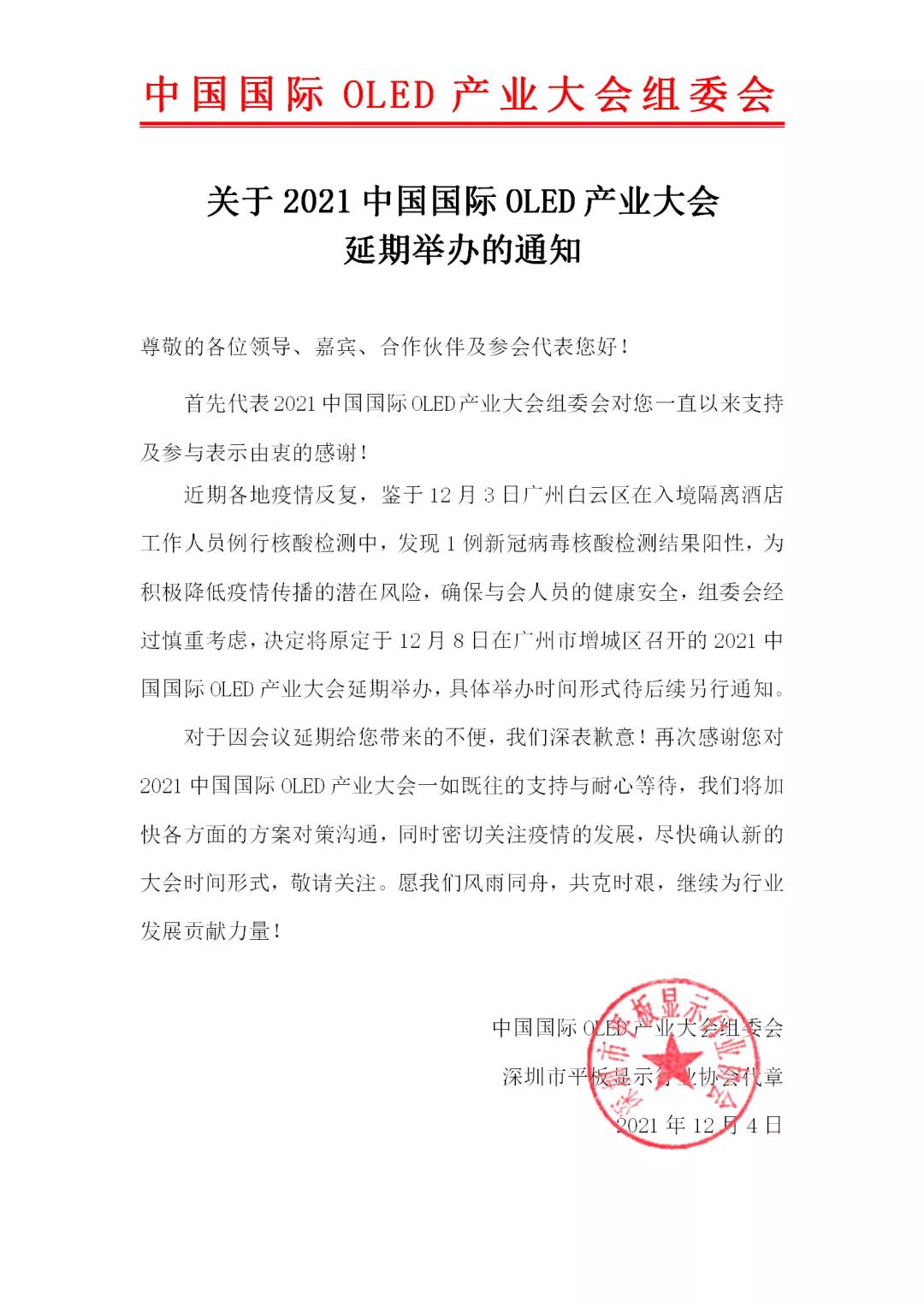 關(guān)于2021中國國際OLED產(chǎn)業(yè)大會延期舉辦的通知