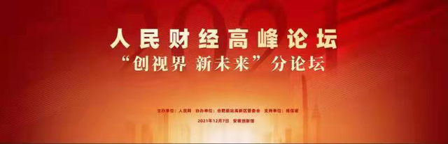 2021人民財經(jīng)高峰論壇“創(chuàng)視界 新未來”分論壇即將召開