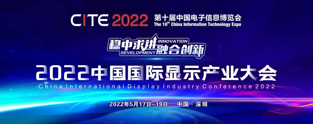 把握行業趨勢，2022中國國際顯示產業大會約起來