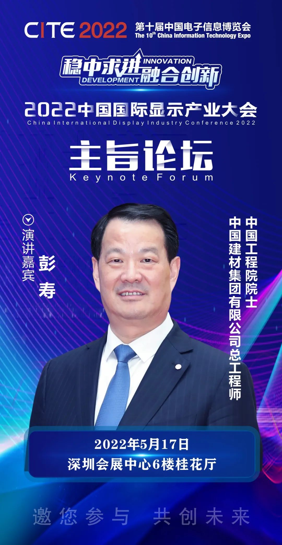 中國工程院院士、中國建材集團有限公司總工程師彭壽確認出席2022中國國際顯示產業大會主旨論壇