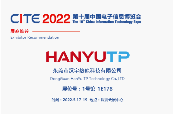 CITE2022展商推薦 | 漢宇熱能，致力于導(dǎo)熱散熱材料的研發(fā)和制造