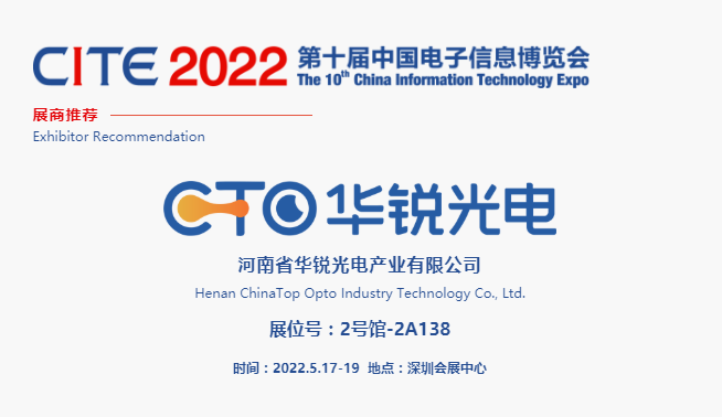 CITE2022展商推薦 | 華銳光電，聚焦中小尺寸顯示面板的研發(fā)、制造與銷售
