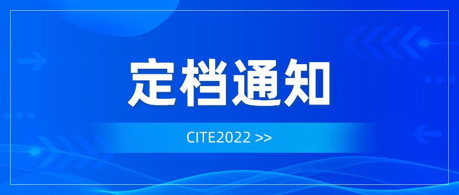 重要通知！第十屆中國電子信息博覽會定檔8月！