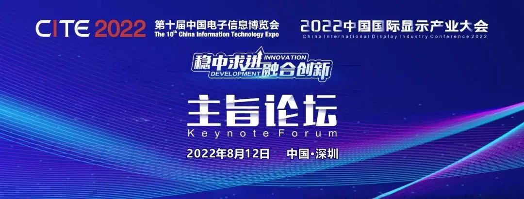 官宣定檔8月12日！2022中國國際顯示產業(yè)大會-主旨論壇重磅重啟