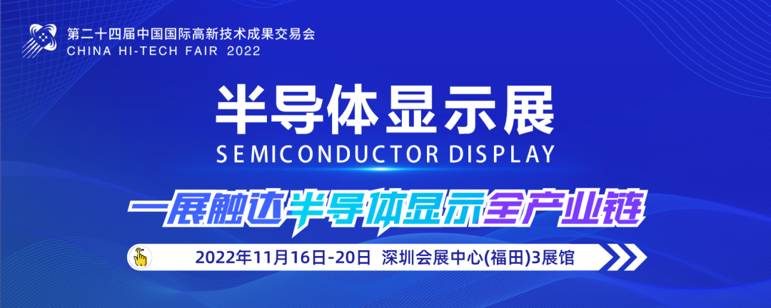 頂尖企業匯聚，專業采購對接，高交會半導體顯示展開拓半導體顯示市場新趨勢