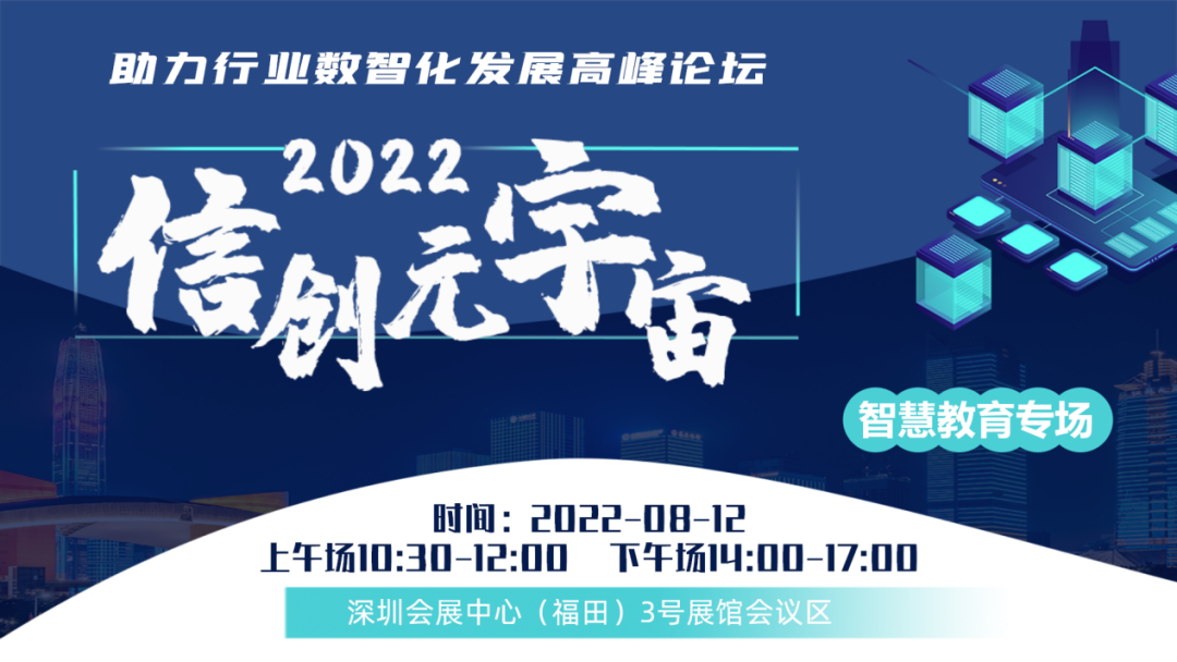 邀您參與 | 2022信創+元宇宙助力行業數智化發展高峰論壇智慧教育專場定檔8月12日