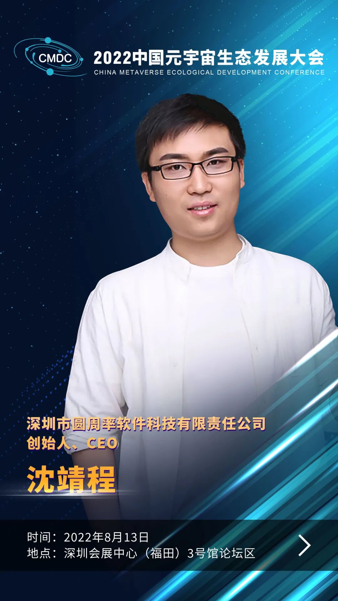 大咖暢談元宇宙 | 圓周率科技創始人、CEO沈靖程確認出席2022中國元宇宙生態發展大會