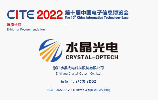 CITE2022展商推薦 | 水晶光電，國(guó)內(nèi)領(lǐng)先、全球知名的大型光學(xué)光電子行業(yè)研發(fā)與制造企業(yè)
