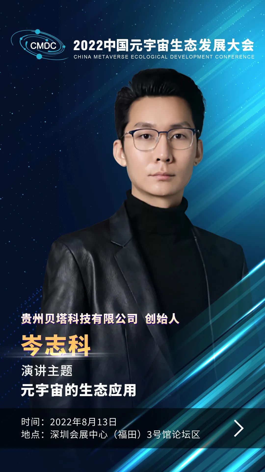 大咖暢談元宇宙 | 貝塔科技創(chuàng)始人岑志科確認(rèn)出席2022中國元宇宙生態(tài)發(fā)展大會