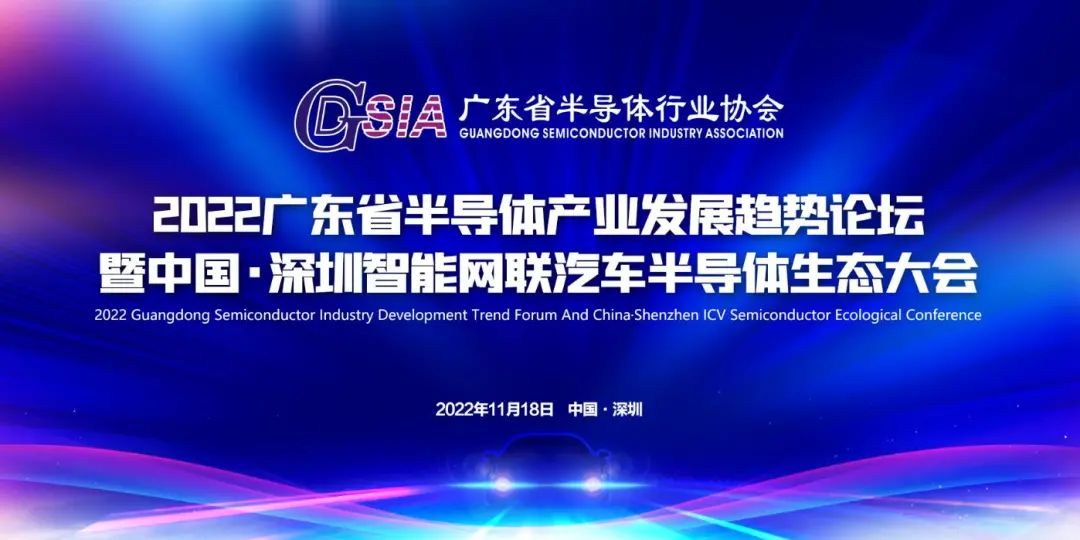 智能網(wǎng)聯(lián)·芯創(chuàng)未來 | 2022廣東省半導(dǎo)體產(chǎn)業(yè)發(fā)展趨勢(shì)論壇暨中國·深圳智能網(wǎng)聯(lián)汽車半導(dǎo)體生態(tài)大會(huì)將于11月舉行