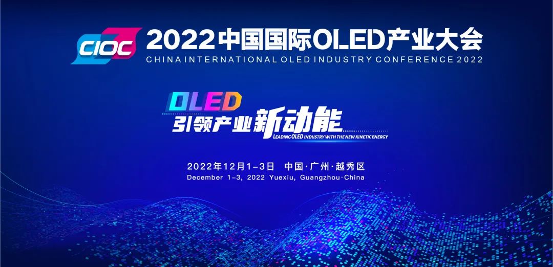重磅預(yù)告 | 2022中國國際OLED產(chǎn)業(yè)大會(huì)確定于12月在穗舉辦！
