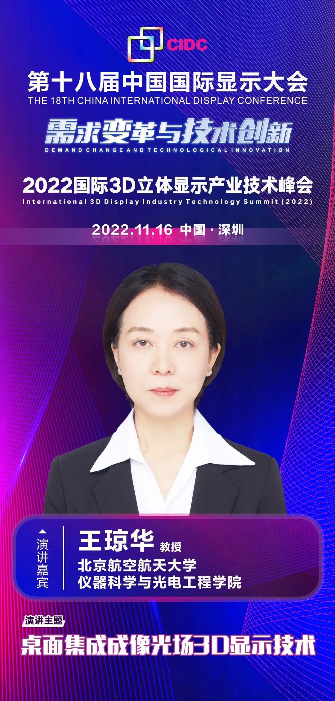 北京航空航天大學(xué)王瓊?cè)A教授確認(rèn)出席第十八屆中國國際顯示大會(huì)（CIDC2022）