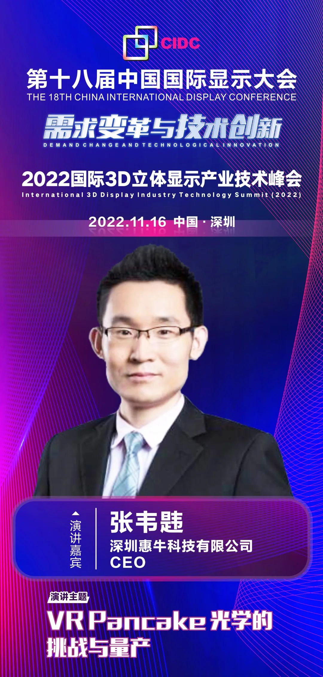 惠牛科技CEO張韋韙確認(rèn)出席第十八屆中國國際顯示大會(huì)（CIDC2022）