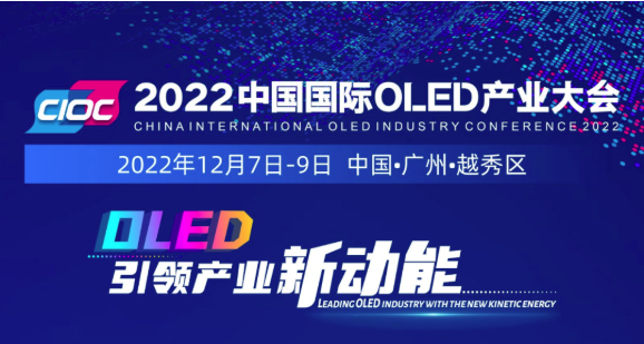 加速發(fā)力“超高清”，羊城“顯示”正青春！2022中國國際OLED產(chǎn)業(yè)大會(huì)12月火熱來襲！