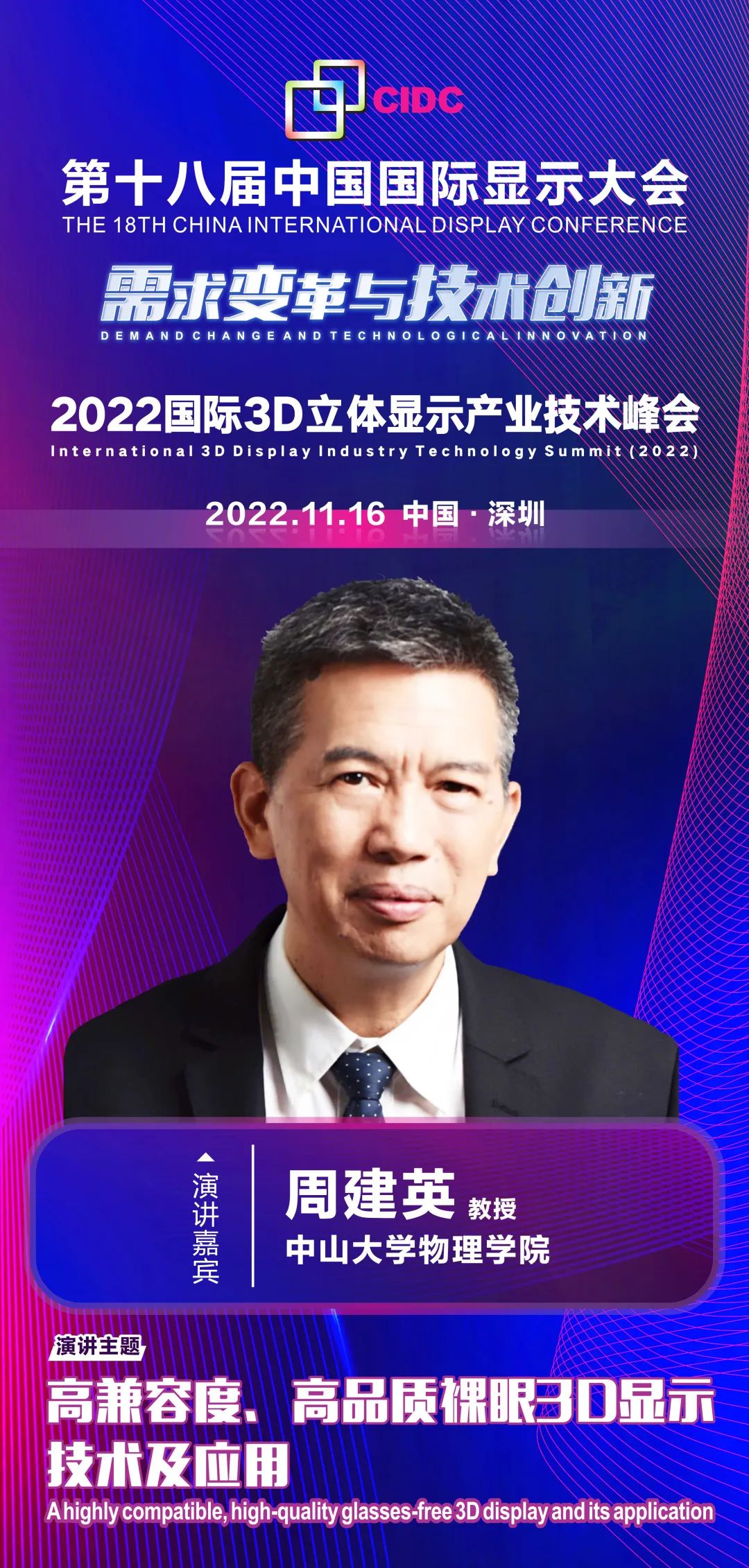 11/16會(huì)議預(yù)告 | 中山大學(xué)周建英教授確認(rèn)出席第十八屆中國國際顯示大會(huì)（CIDC2022）