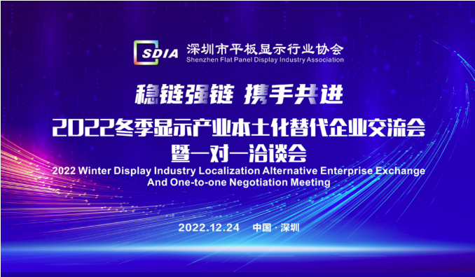 優質資源對接已經開啟，報名從速！SDIA邀您參與2022冬季顯示產業本土化替代企業交流會暨一對一洽談會