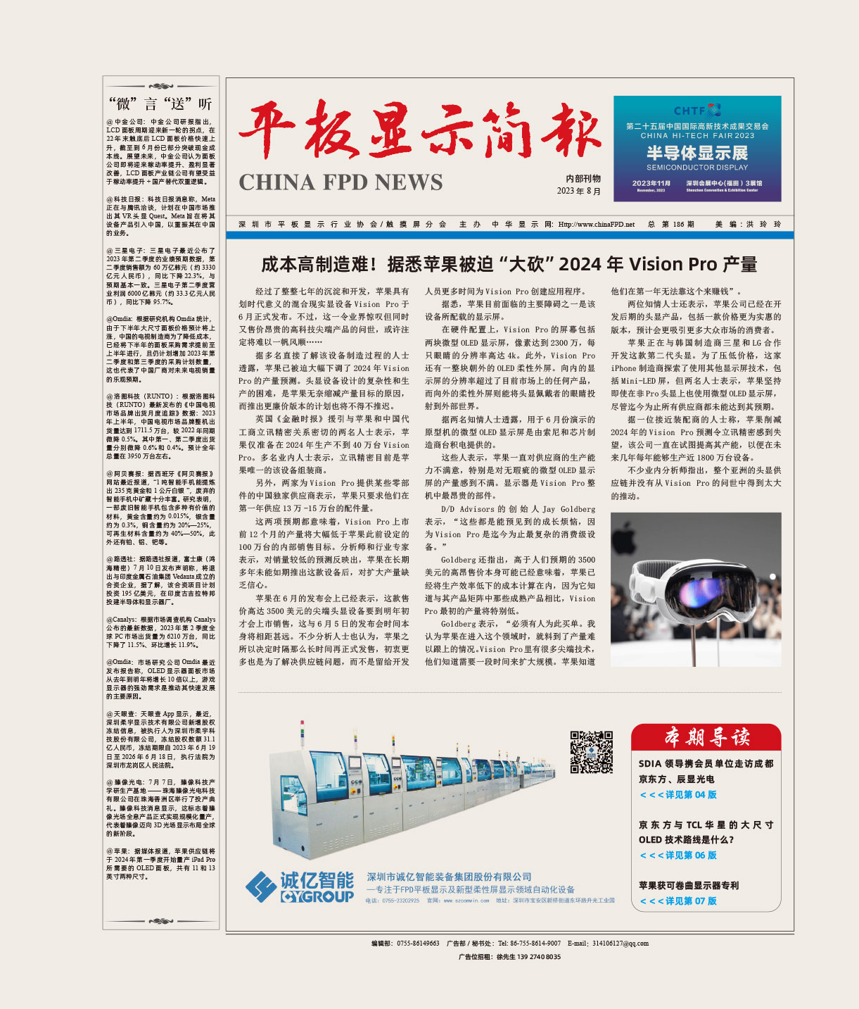 平板顯示簡報(bào)（2023.8）