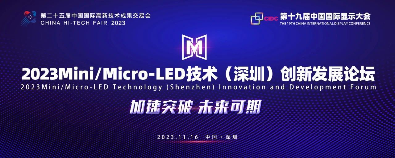 議程速覽！2023Mini/Micro-LED技術(shù)（深圳）創(chuàng)新發(fā)展論壇將于高交會期間盛大開啟