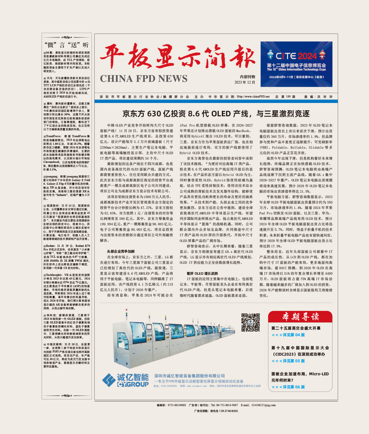 平板顯示簡報(bào)（2023.12）