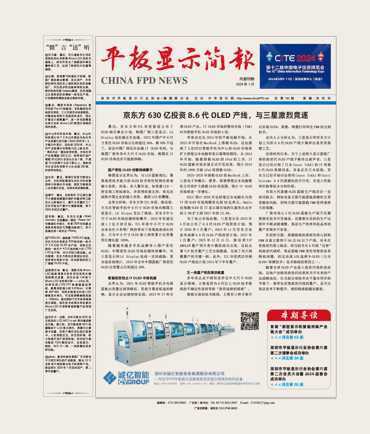 平板顯示簡報(bào)（2024.1）