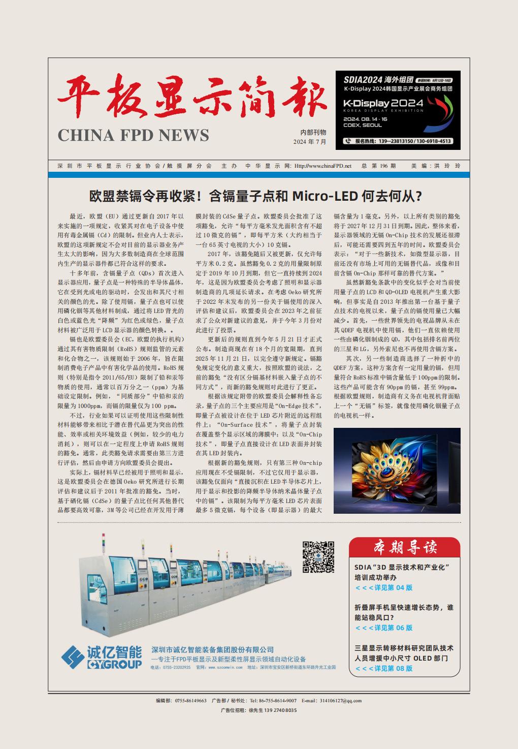 平板顯示簡報(bào)（2024.7）