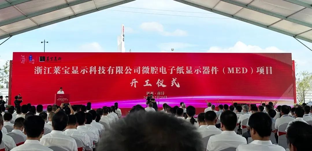 總投資90億，萊寶高科微腔電子紙顯示器件(MED)項目開工