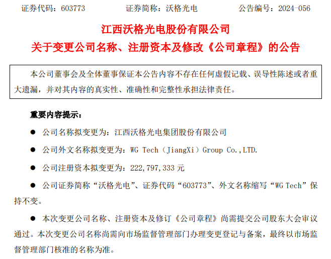 沃格光電擬變更為集團公司，注冊資本增至2.23億元
