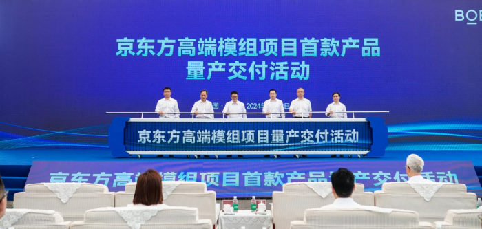 一期投資47億元，京東方高端模組項目首款產品正式量產交付