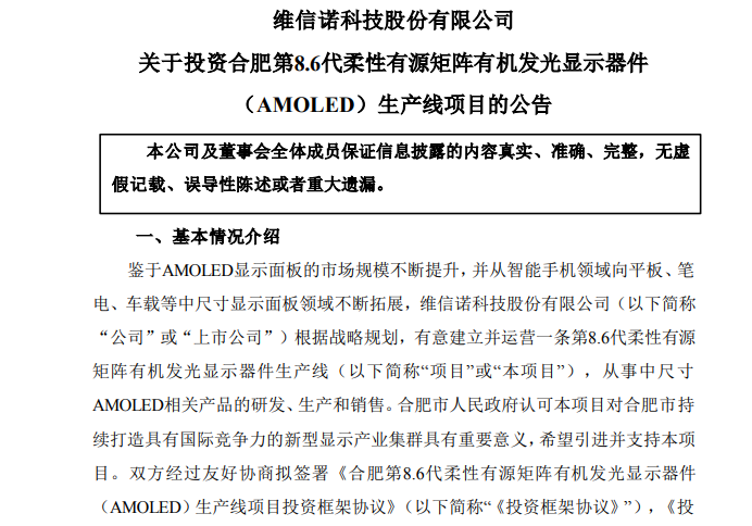總投資額550億元！維信諾擬與合肥政府投建第8.6代AMOLED產線