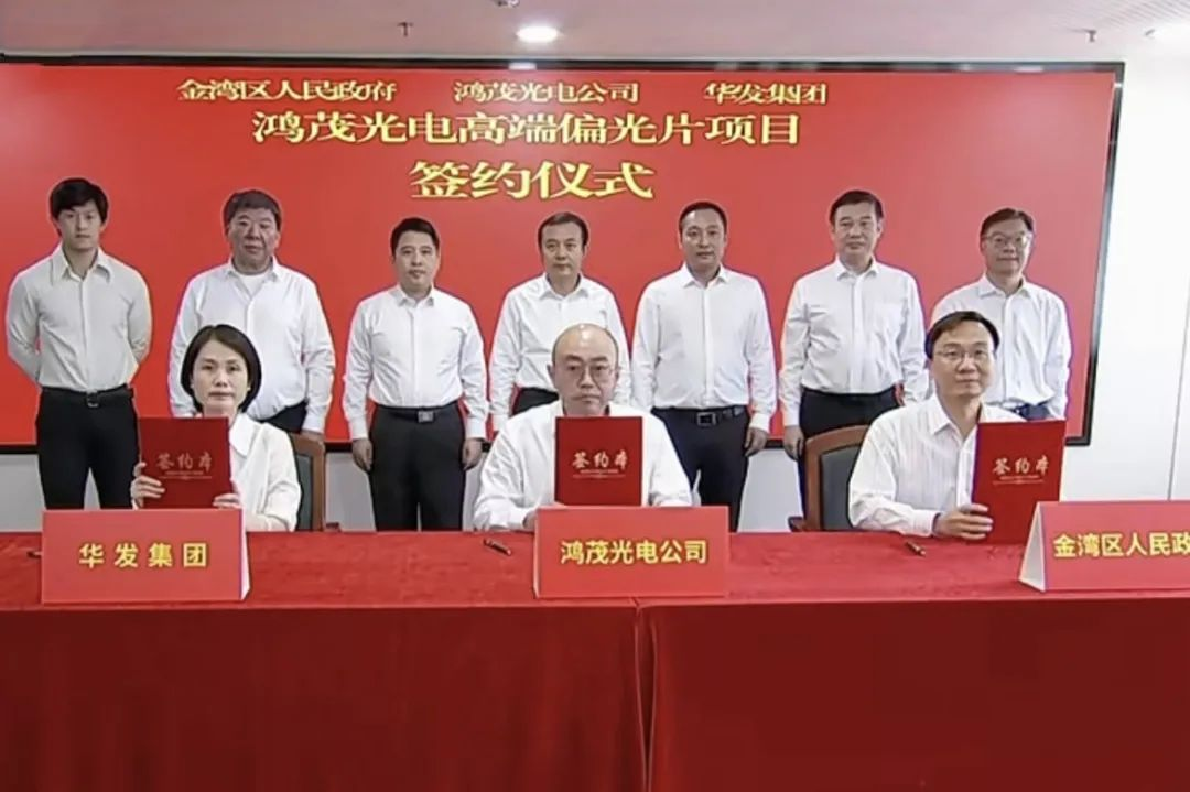 總投資約22億元，鴻茂光電高端偏光片項目落戶珠海