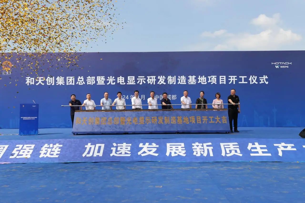 總投資30億元，天創總部暨光電顯示研發制造基地成都項目啟動