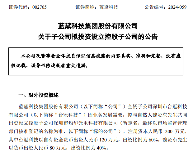 拓展觸控顯示業(yè)務，藍黛科技擬出資120萬元在深圳設立控股子公司