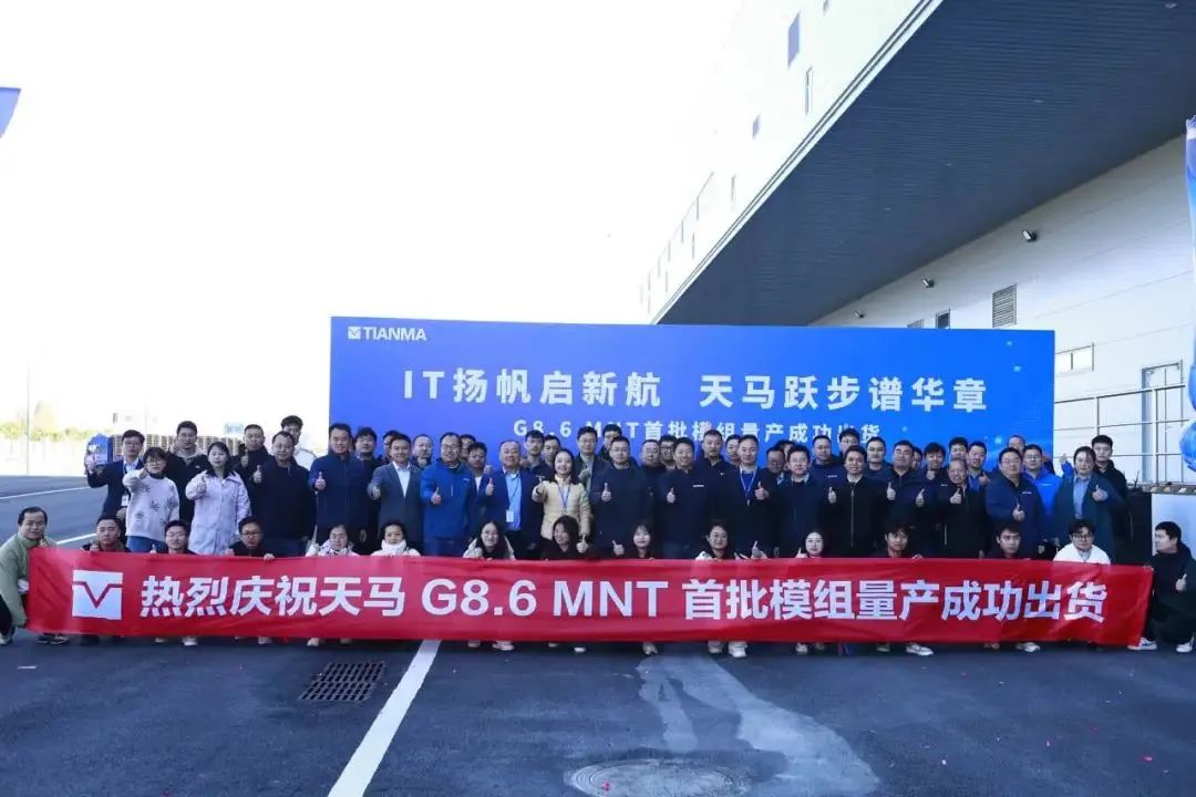 天馬G8.6 MNT首批模組量產(chǎn)出貨，TM19 生產(chǎn)線工廠實(shí)現(xiàn)100%全自動(dòng)