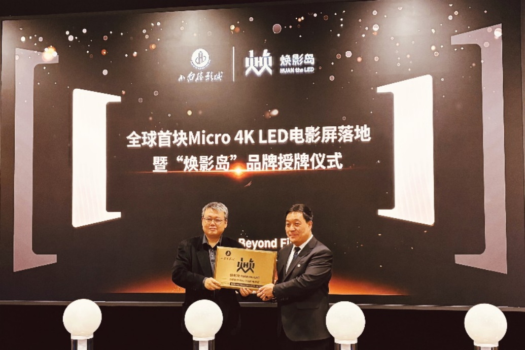 利亞德全球首塊Micro LED電影屏點(diǎn)亮！