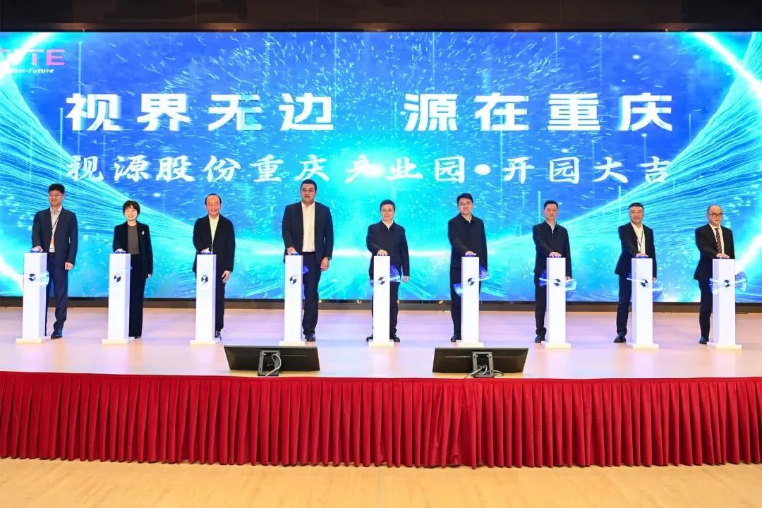 視源股份重慶產業(yè)園開園