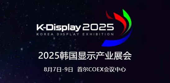 中韓顯示競(jìng)合共生，SDIA邀您參與8月首爾K-Display 2025，共拓海外業(yè)務(wù)新機(jī)遇！