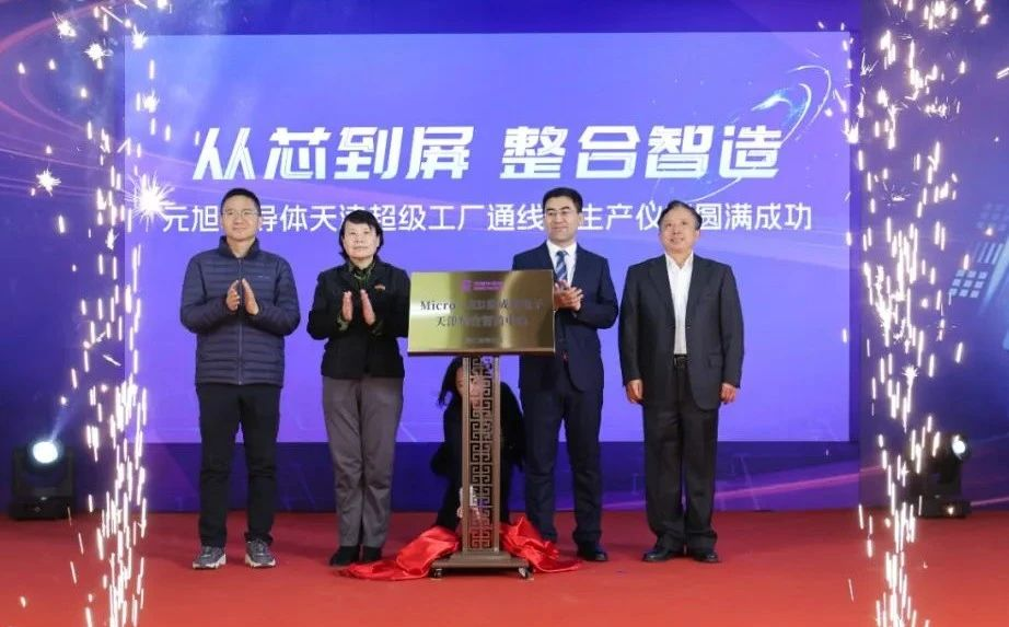 聚焦Micro-LED，元旭半導體天津超級工廠通線試生產